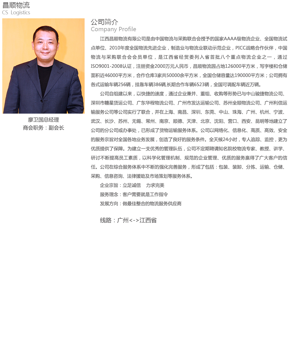 副会长:廖卫国-理事会-广州市聚力供应链商会